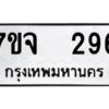 รับจองทะเบียนรถ 296 หมวดใหม่ 7ขจ 296 ทะเบียนมงคล ผลรวมดี 32