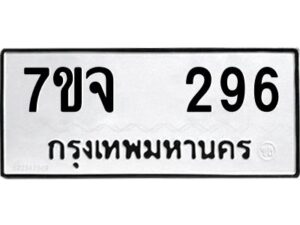 รับจองทะเบียนรถ 296 หมวดใหม่ 7ขจ 296 ทะเบียนมงคล ผลรวมดี 32