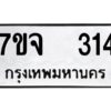 รับจองทะเบียนรถ 314 หมวดใหม่ 7ขจ 314 ทะเบียนมงคล ผลรวมดี 23