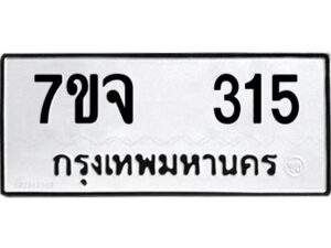 รับจองทะเบียนรถ 315 หมวดใหม่ 7ขจ 315 ทะเบียนมงคล ผลรวมดี 24