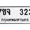 รับจองทะเบียนรถ 323 หมวดใหม่ 7ขจ 323 ทะเบียนมงคล ผลรวมดี 23