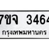 รับจองทะเบียนรถ 3464 หมวดใหม่ 7ขจ 3464 ทะเบียนมงคล ผลรวมดี 32