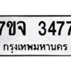 รับจองทะเบียนรถ 3477 หมวดใหม่ 7ขจ 3477 ทะเบียนมงคล ผลรวมดี 36