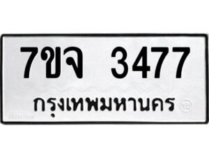รับจองทะเบียนรถ 3477 หมวดใหม่ 7ขจ 3477 ทะเบียนมงคล ผลรวมดี 36