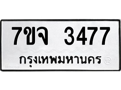 7ขจ 3477 รับจองทะเบียนรถ 3477 หมวดใหม่ 7ขจ 3477 ทะเบียนมงคล ผลรวมดี 36
