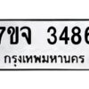 รับจองทะเบียนรถ 3486 หมวดใหม่ 7ขจ 3486 ทะเบียนมงคล ผลรวมดี 36
