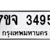 รับจองทะเบียนรถ 3495 หมวดใหม่ 7ขจ 3495 ทะเบียนมงคล ผลรวมดี 36