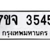 รับจองทะเบียนรถ 3545 หมวดใหม่ 7ขจ 3545 ทะเบียนมงคล ผลรวมดี 32