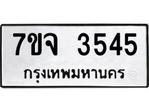 รับจองทะเบียนรถ 3545 หมวดใหม่ 7ขจ 3545 ทะเบียนมงคล ผลรวมดี 32