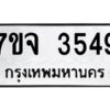 รับจองทะเบียนรถ 3549 หมวดใหม่ 7ขจ 3549 ทะเบียนมงคล ผลรวมดี 36