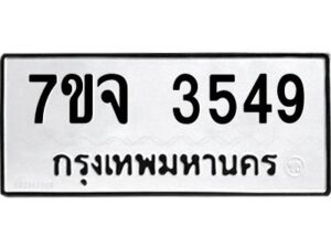 รับจองทะเบียนรถ 3549 หมวดใหม่ 7ขจ 3549 ทะเบียนมงคล ผลรวมดี 36