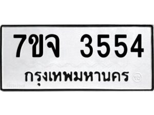 รับจองทะเบียนรถ 3554 หมวดใหม่ 7ขจ 3554 ทะเบียนมงคล ผลรวมดี 32