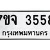 รับจองทะเบียนรถ 3558 หมวดใหม่ 7ขจ 3558 ทะเบียนมงคล ผลรวมดี 36