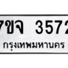 รับจองทะเบียนรถ 3572 หมวดใหม่ 7ขจ 3572 ทะเบียนมงคล ผลรวมดี 32