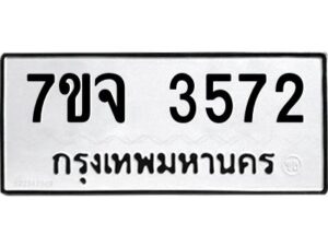 รับจองทะเบียนรถ 3572 หมวดใหม่ 7ขจ 3572 ทะเบียนมงคล ผลรวมดี 32