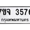 รับจองทะเบียนรถ 3576 หมวดใหม่ 7ขจ 3576 ทะเบียนมงคล ผลรวมดี 36