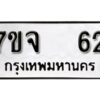 รับจองทะเบียนรถ 62 หมวดใหม่ 7ขจ 62 ทะเบียนมงคล ผลรวมดี 23