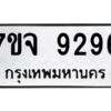 รับจองทะเบียนรถ 9296 หมวดใหม่ 7ขจ 9296 ทะเบียนมงคล ผลรวมดี 41