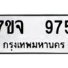 รับจองทะเบียนรถ 975 หมวดใหม่ 7ขจ 975 ทะเบียนมงคล ผลรวมดี 36