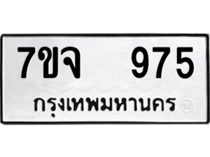 รับจองทะเบียนรถ 975 หมวดใหม่ 7ขจ 975 ทะเบียนมงคล ผลรวมดี 36