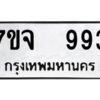 รับจองทะเบียนรถ 993 หมวดใหม่ 7ขจ 993 ทะเบียนมงคล ผลรวมดี 36