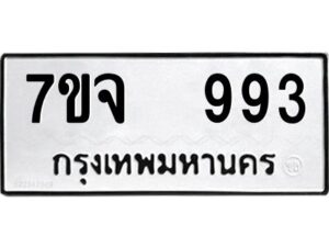 รับจองทะเบียนรถ 993 หมวดใหม่ 7ขจ 993 ทะเบียนมงคล ผลรวมดี 36