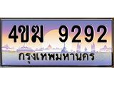 2.ทะเบียนรถ 9292 เลขประมูล ทะเบียนสวย 4ขฆ 9292 จากกรมขนส่ง