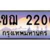 3.ทะเบียนรถ 2200 เลขประมูล ทะเบียนสวย 4ขฌ 2200 ผลรวมดี 15