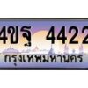 3.ทะเบียนรถ 4422 เลขประมูล ทะเบียนสวย 4ขฐ 4422 จากกรมขนส่ง