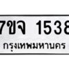 รับจองทะเบียนรถ 1538 หมวดใหม่ 7ขจ 1538 ทะเบียนมงคล ผลรวมดี 32