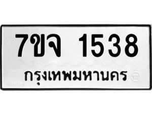 รับจองทะเบียนรถ 1538 หมวดใหม่ 7ขจ 1538 ทะเบียนมงคล ผลรวมดี 32
