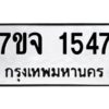 รับจองทะเบียนรถ 1547 หมวดใหม่ 7ขจ 1547 ทะเบียนมงคล ผลรวมดี 32