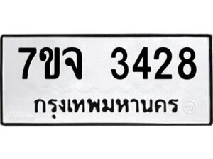 รับจองทะเบียนรถ 3428 หมวดใหม่ 7ขจ 3428 ทะเบียนมงคล ผลรวมดี 32