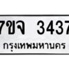 รับจองทะเบียนรถ 3437 หมวดใหม่ 7ขจ 3437 ทะเบียนมงคล ผลรวมดี 32