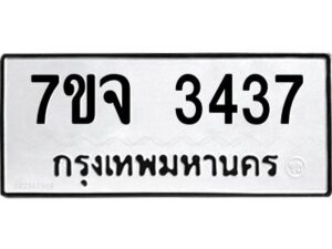 รับจองทะเบียนรถ 3437 หมวดใหม่ 7ขจ 3437 ทะเบียนมงคล ผลรวมดี 32