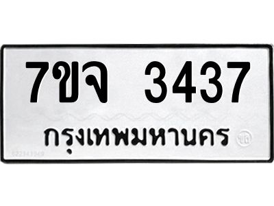 7ขจ 3437 รับจองทะเบียนรถ 3437 หมวดใหม่ 7ขจ 3437 ทะเบียนมงคล ผลรวมดี 32