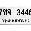 รับจองทะเบียนรถ 3446 หมวดใหม่ 7ขจ 3446 ทะเบียนมงคล ผลรวมดี 32