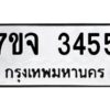 รับจองทะเบียนรถ 3455 หมวดใหม่ 7ขจ 3455 ทะเบียนมงคล ผลรวมดี 32