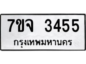 รับจองทะเบียนรถ 3455 หมวดใหม่ 7ขจ 3455 ทะเบียนมงคล ผลรวมดี 32