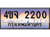 8.ป้ายทะเบียนรถ 2200 เลขประมูล ทะเบียนสวย 4ขจ 2200 จากกรมขนส่ง