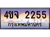 8.ป้ายทะเบียนรถ 2255 เลขประมูล ทะเบียนสวย 4ขจ 2255 จากกรมขนส่ง