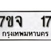 รับจองทะเบียนรถ 17 หมวดใหม่ 7ขจ 17 ทะเบียนมงคล ผลรวมดี 23