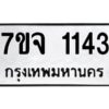 รับจองทะเบียนรถ 1143 หมวดใหม่ 7ขจ 1143 ทะเบียนมงคล ผลรวมดี 24