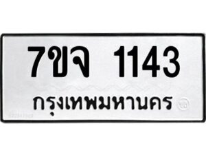 รับจองทะเบียนรถ 1143 หมวดใหม่ 7ขจ 1143 ทะเบียนมงคล ผลรวมดี 24