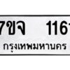 รับจองทะเบียนรถ 1161 หมวดใหม่ 7ขจ 1161 ทะเบียนมงคล ผลรวมดี 24