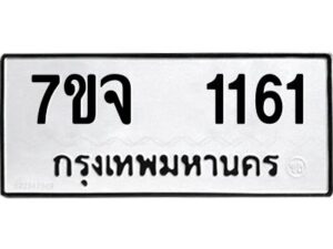 รับจองทะเบียนรถ 1161 หมวดใหม่ 7ขจ 1161 ทะเบียนมงคล ผลรวมดี 24
