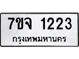 รับจองทะเบียนรถ 1223 หมวดใหม่ 7ขจ 1223 ทะเบียนมงคล ผลรวมดี 23