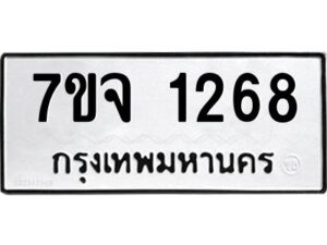รับจองทะเบียนรถ 1268 หมวดใหม่ 7ขจ 1268 ทะเบียนมงคล ผลรวมดี 32