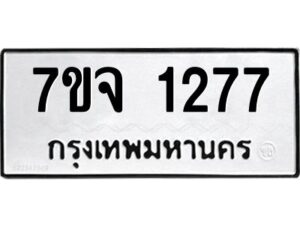 รับจองทะเบียนรถ 1277 หมวดใหม่ 7ขจ 1277 ทะเบียนมงคล ผลรวมดี 32
