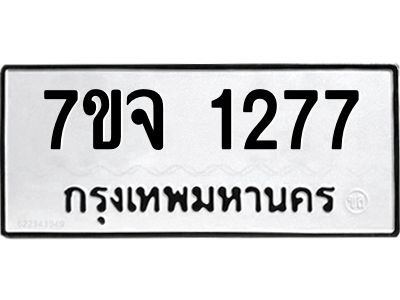 7ขจ 1277 รับจองทะเบียนรถ 1277 หมวดใหม่ 7ขจ 1277 ทะเบียนมงคล ผลรวมดี 32